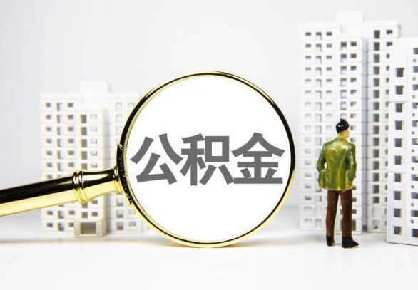 迪庆封存公积金代办提取不了怎么办？