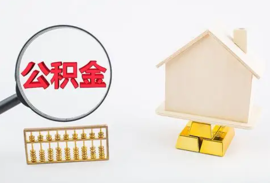 迪庆在职公积金要多久可以提取？